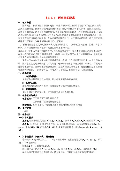 新人教A版必修2高中数学学案教案： §3.3.2 两点间的距离