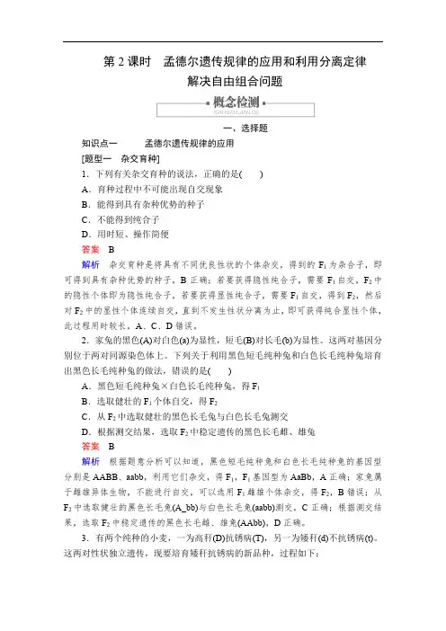2020新教材生物人教版必修二检测：第1章 第2节 第2课时 孟德尔遗传规律的应用和利用分离定律 Word版含解析