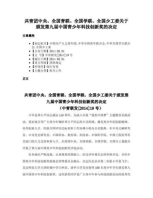 共青团中央、全国青联、全国学联、全国少工委关于颁发第九届中国青少年科技创新奖的决定
