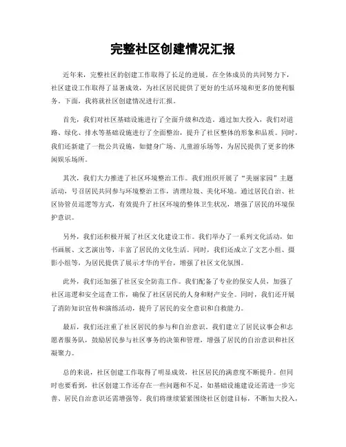 完整社区创建情况汇报