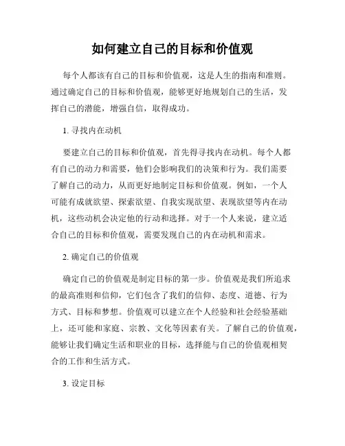 如何建立自己的目标和价值观