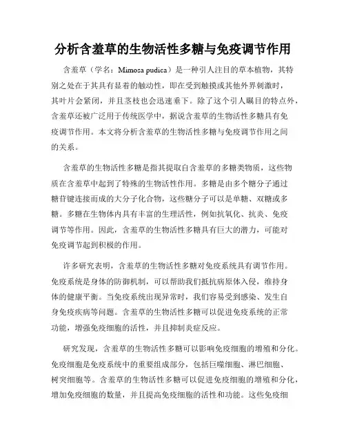 分析含羞草的生物活性多糖与免疫调节作用