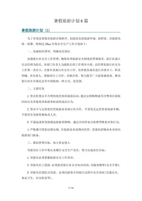 暑假旅游计划6篇