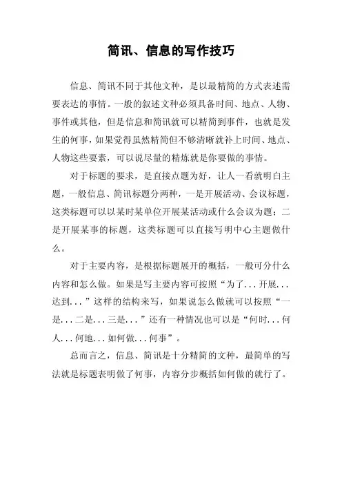 简讯、信息的写作技巧