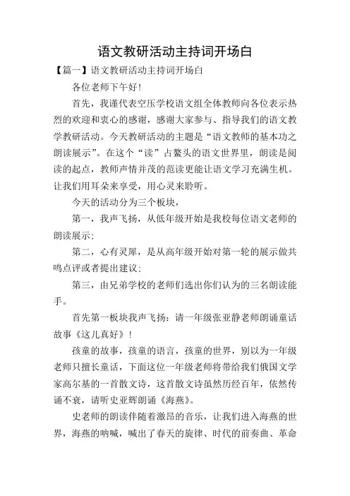语文教研活动主持词开场白