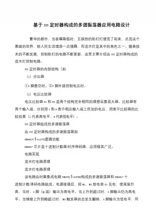 基于555定时器构成的多谐振荡器应用电路设计