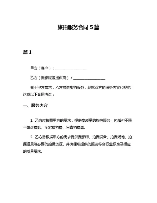 旅拍服务合同5篇