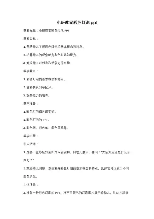 小班教案彩色灯泡ppt