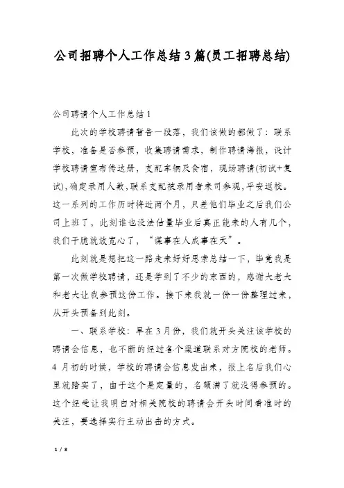 公司招聘个人工作总结3篇(员工招聘总结)