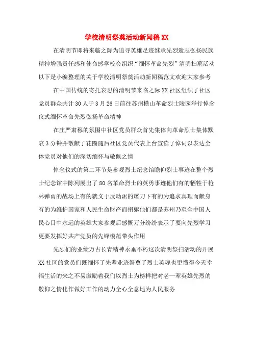 学校清明祭奠活动新闻稿XX