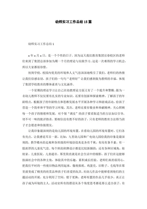 幼师实习工作总结15篇