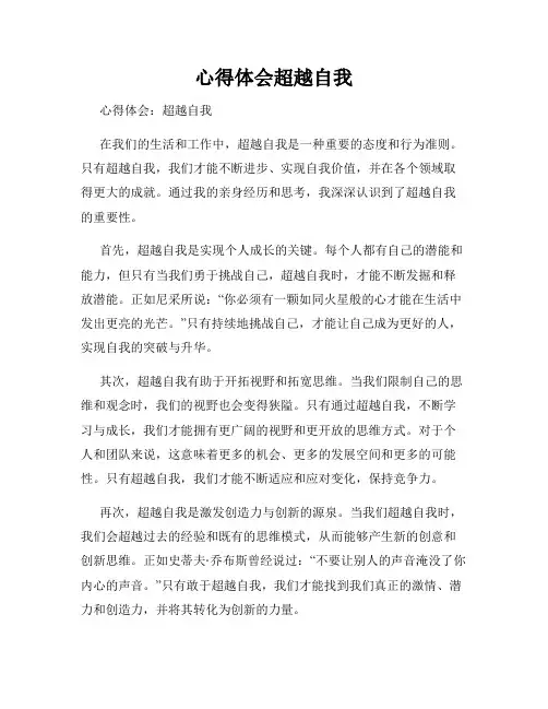 心得体会超越自我