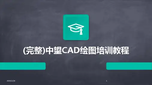 2024年(完整)中望CAD绘图培训教程