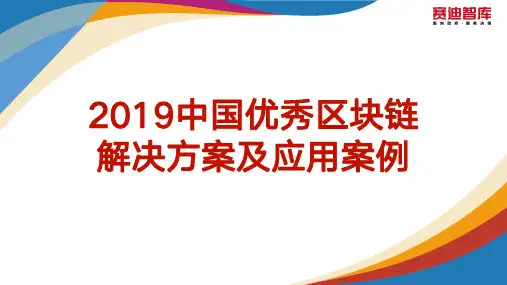 赛迪(青岛)区块链研究院：2019中国优秀区块链解决方案及应用案例