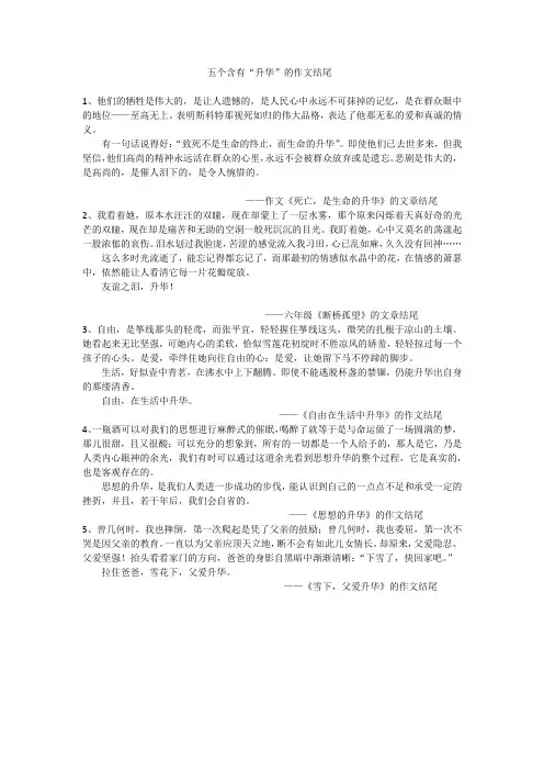 五个含有“升华”的作文结尾
