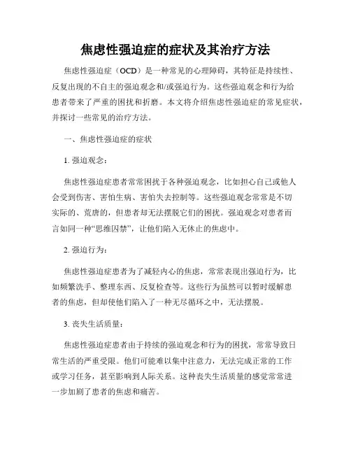 焦虑性强迫症的症状及其治疗方法