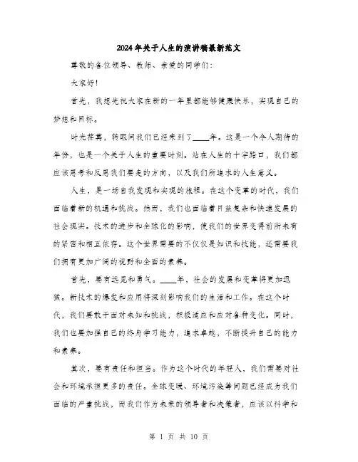 2024年关于人生的演讲稿最新范文(5篇)
