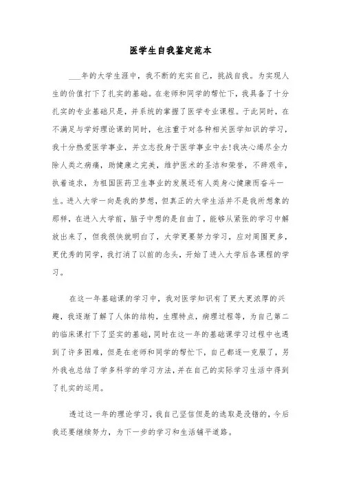 医学生自我鉴定范本（3篇）