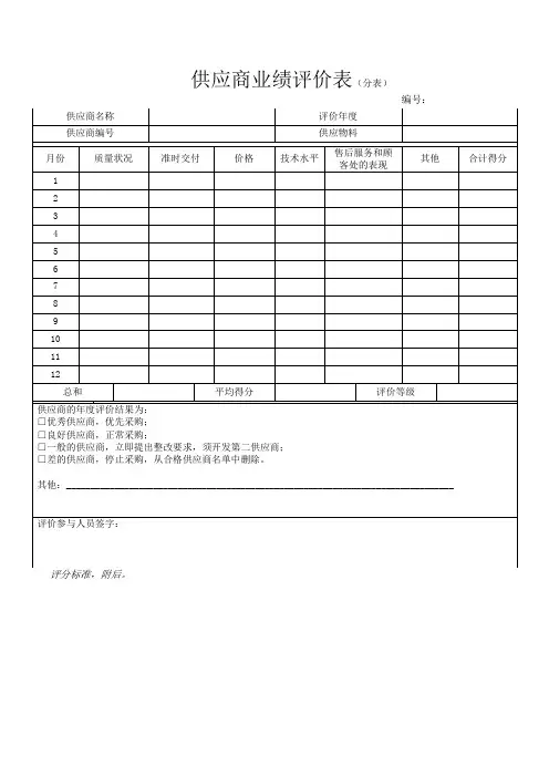 供应商业绩评价表
