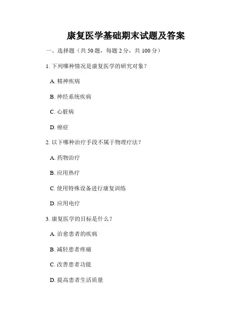 康复医学基础期末试题及答案
