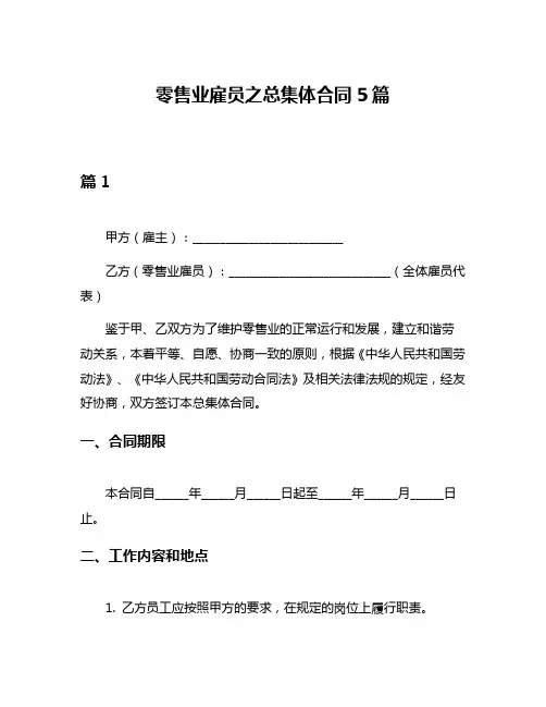 零售业雇员之总集体合同5篇