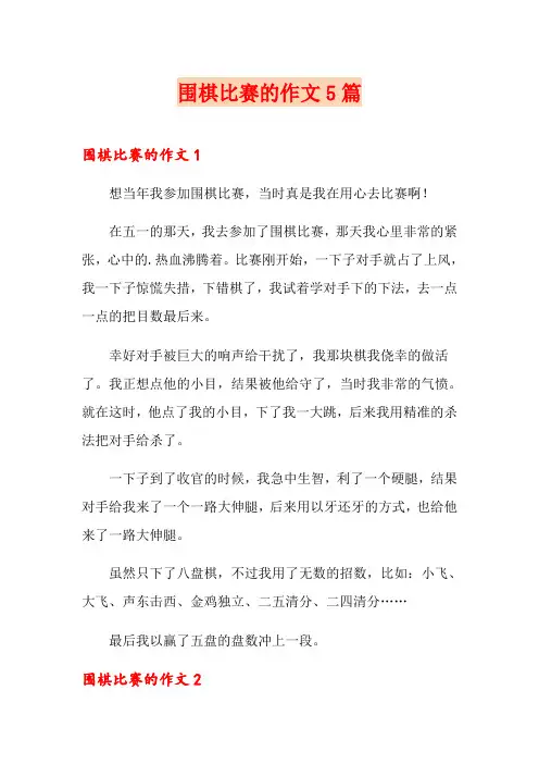 围棋比赛的作文5篇