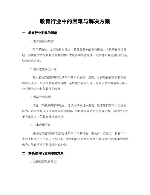教育行业中的困难与解决方案