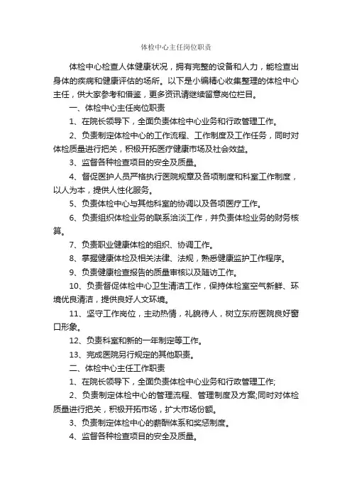 体检中心主任岗位职责_岗位说明书_
