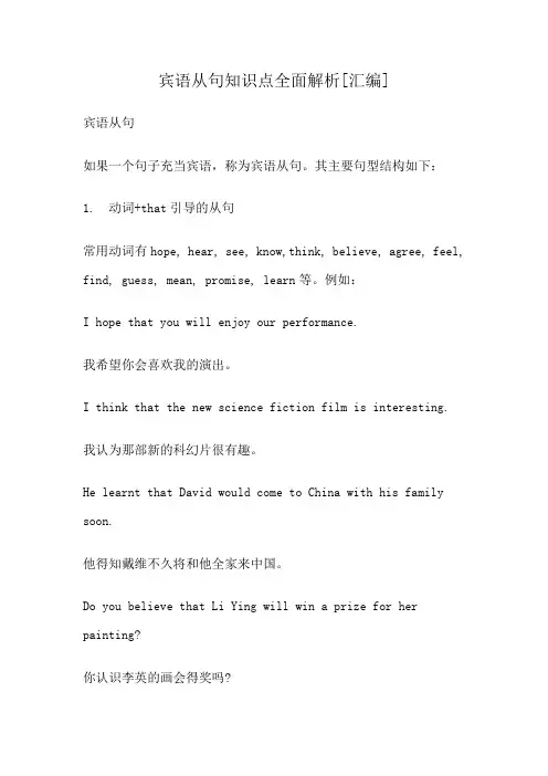 宾语从句知识点全面解析[汇编]