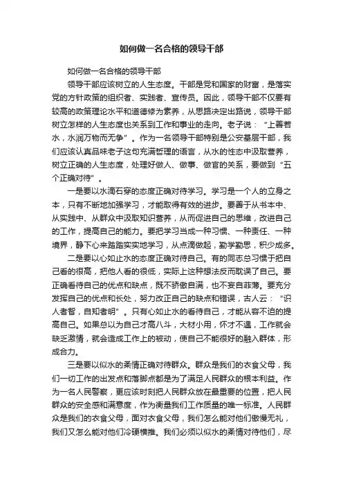 如何做一名合格的领导干部