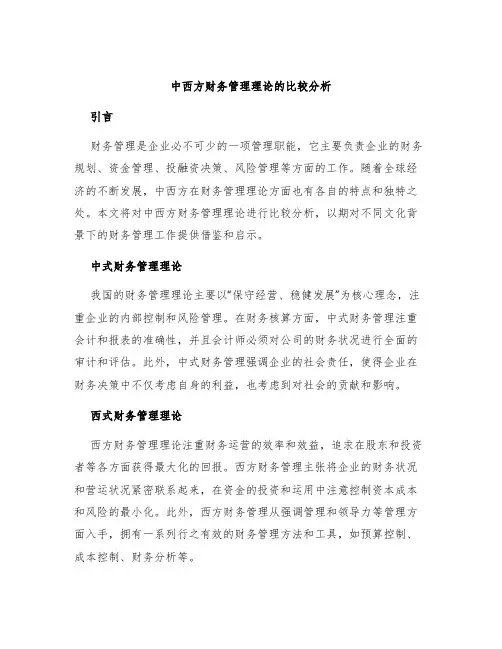 中西方财务管理理论的比较分析