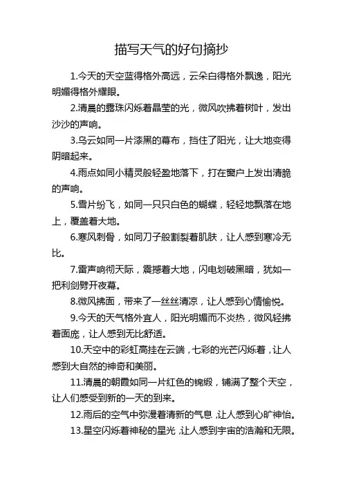 描写天气的好句摘抄