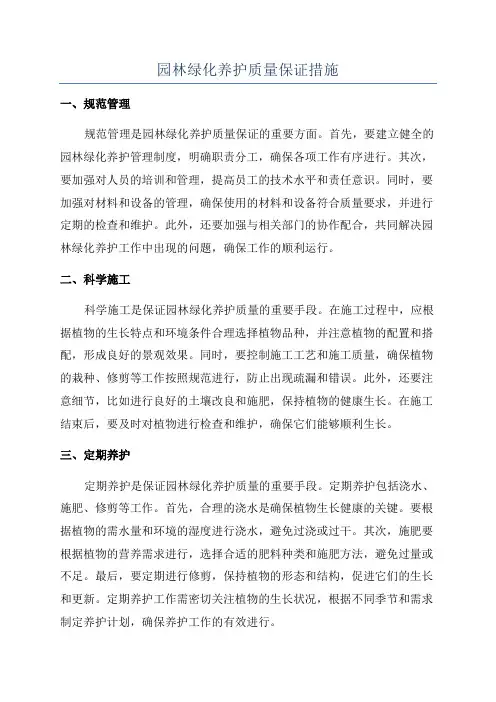 园林绿化养护质量保证措施