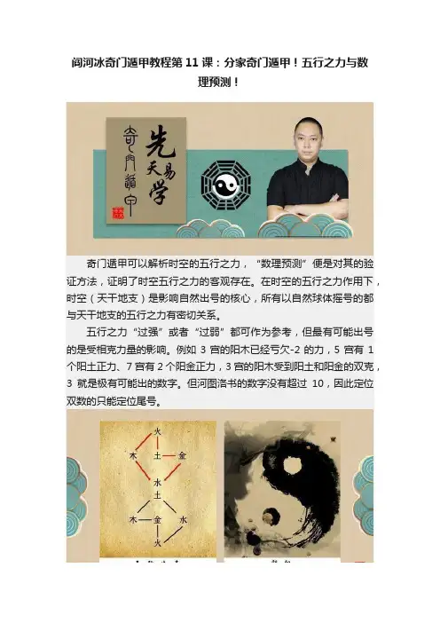 阎河冰奇门遁甲教程第11课：分家奇门遁甲！五行之力与数理预测！