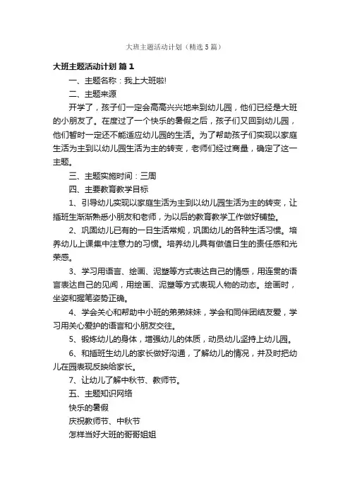 大班主题活动计划（精选5篇）