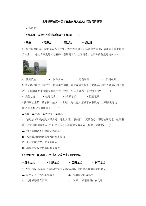 人教部编版七年级历史上册第10课《秦末农民大起义》同步练习(有答案)