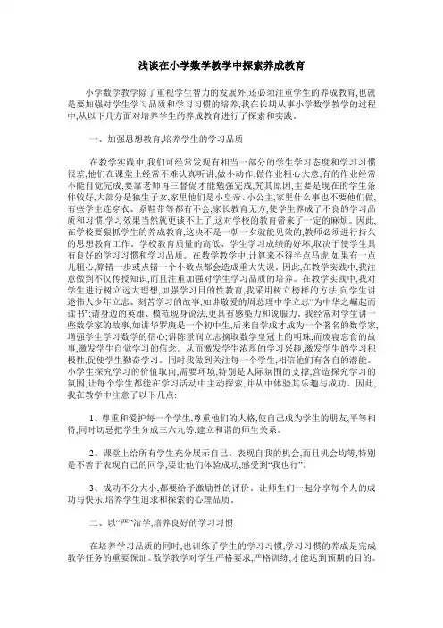 浅谈在小学数学教学中探索养成教育