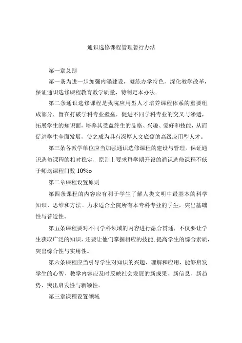 通识选修课程管理暂行办法