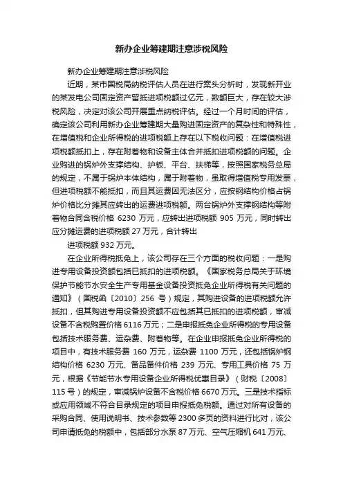 新办企业筹建期注意涉税风险