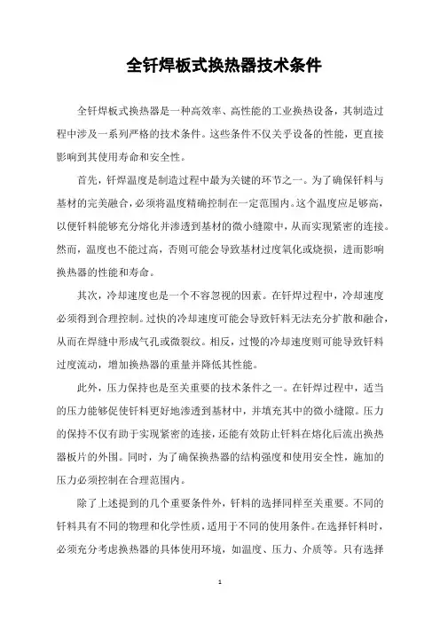 全钎焊板式换热器技术条件