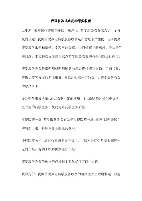 我国首次试点药学服务收费