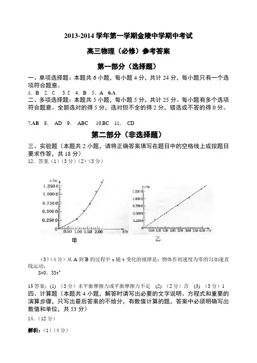 金陵中学2013-2014学年度第一学期期中考试高三物理答案