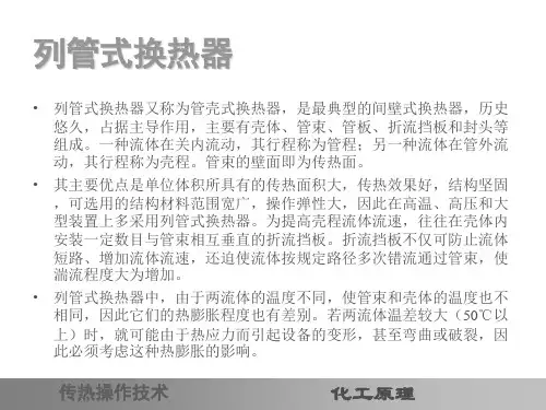列管换热器ppt资料