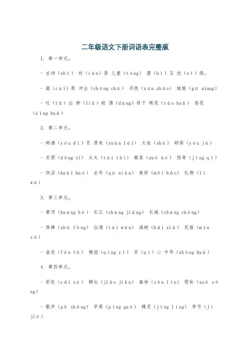 二年级语文下册词语表完整版