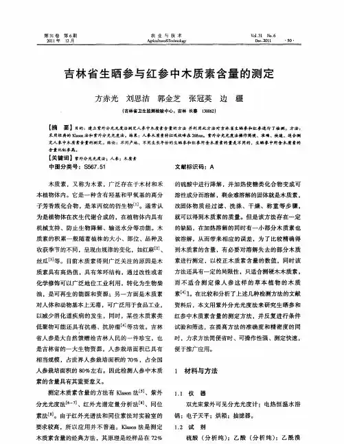 吉林省生晒参与红参中木质素含量的测定