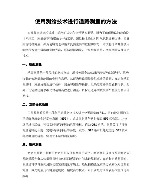 使用测绘技术进行道路测量的方法