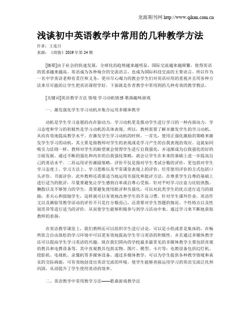 浅谈初中英语教学中常用的几种教学方法