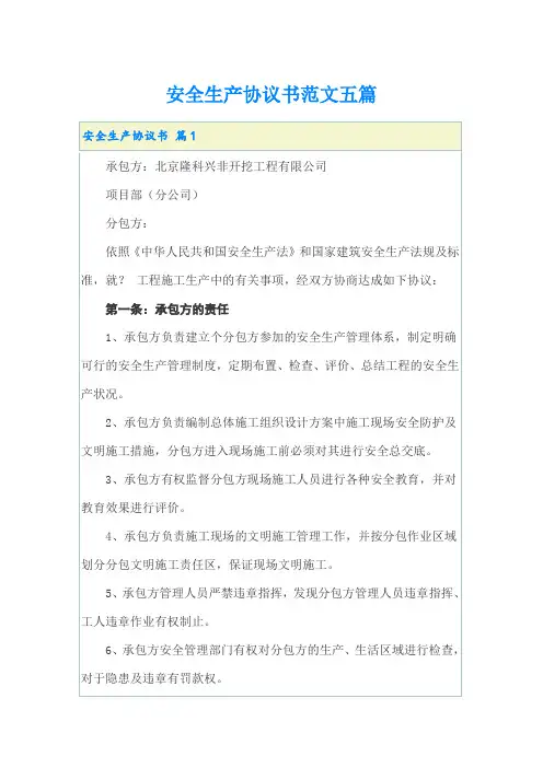 安全生产协议书范文五篇