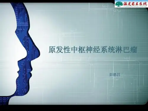 原发性中枢神经系统淋巴瘤