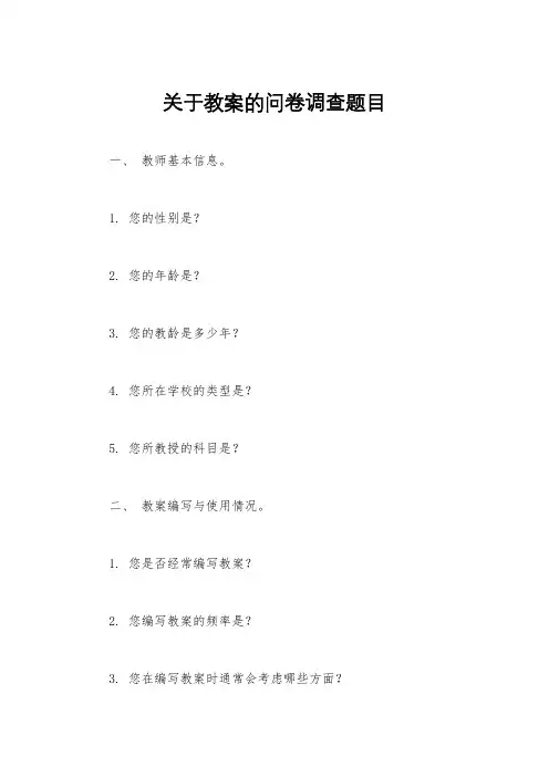 关于教案的问卷调查题目